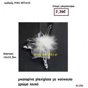 ΜΠΑΛΑΡΙΝΑ ΠΛΕΞΙΓΚΛΑΣ ΜΕ ΠΟΥΠΟΥΛΟ μπομπονιέρα Βάπτισης ΡΗΝ-ΜΠΑΛ3